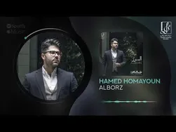 حامد همایون - البرز | ترک رسمی