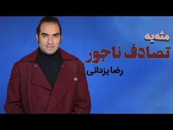 رضا یزدانی - مثه یه تصادف نجوئر (ویدیو رسمی)