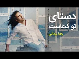رضا یزدانی - دستای تو کجاست؟