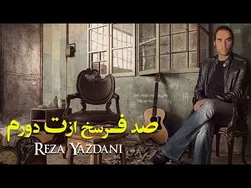 رضا یزدانی - صد فرسخ ازت دورم