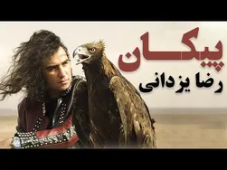 رضا یزدانی - پیکان (ویدیو رسمی)