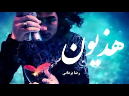 رضا یزدانی - هذیون (ویدیو رسمی)