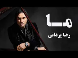 رضا یزدانی - ما (ویدیو رسمی)