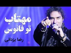 رضا یزدانی - مهتاب تو فانوس (ویدیو رسمی)