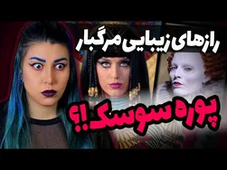 موارد عجیب و مرگبار زیبایی از دوران باستان