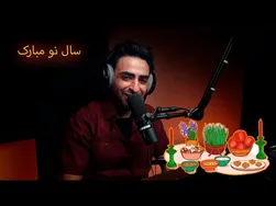 سال نو مبارک - فرا رسیدن یک سال نو پر از شادی
