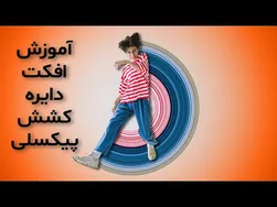 آموزش افکت دایره‌ای کشش پیکسلی در فتوشاپ 2021
