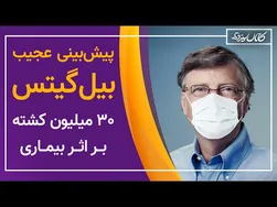 پیش‌بینی دلهره‌آور بیل گیتس: مرگ سی میلیون نفر به خاطر بیماری