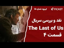 نقد و بررسی قسمت چهارم سریال Last of Us اپیزود ۱۵