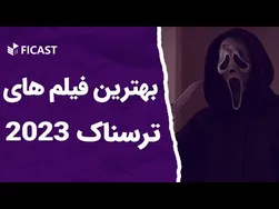 بهترین فیلم‌های ترسناک سال 2023