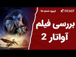 نقد و بررسی فیلم آواتار 2 - اپیزود 15 فیکست