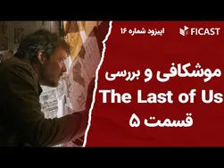 موشکافی و تحلیل اپیزود ۱۶ فصل آخر «آخرین ما»