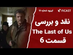 تحلیل و بررسی قسمت ۶ سریال آخرین ما