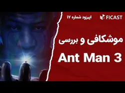 تحلیل و نقد فیلم مرد مورچه‌ای ۳
