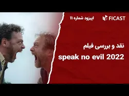 نقد و بررسی فیلم فیکست - اپیزود ۱۱ "بدگوی نکنید" ۲۰۲۲