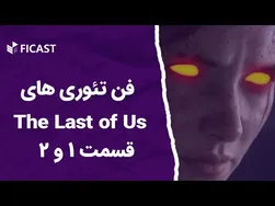 (بررسی علمی) فن تئوری‌های بازی The Last of Us