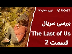 نقد و بررسی قسمت ۱۳ سریال آخرین ما؛ تحلیل اپیزود ۲