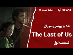 بررسی قسمت اول سریال The Last of Us اپیزود 12 فیکست