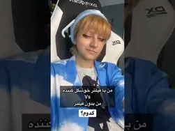 به نظرت کدومش بهتره؟ 🤔