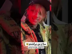 من برگشتم! برام یه اموجی بفرست 💛😎
