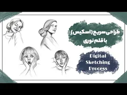 طراحی دیجیتال با قلم نوری به سبک خودم