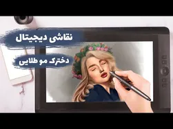 نقاشی دیجیتال دخترک مو طلایی با قلم نوری | از آغاز تا پایان یک اثر هنری