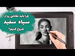 چرا باید نقاشی دیجیتال را با سیاه و سفید آغاز کنیم؟