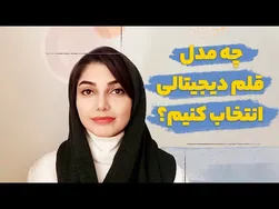 چگونه قلم دیجیتال مناسب انتخاب کنیم؟