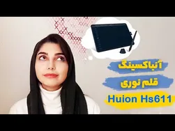 آنباکسینگ قلم نوری هویون مدل Hs611