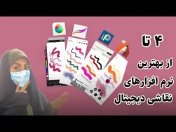 آشنایی با ۴ نرم‌افزار برتر برای طراحی و نقاشی روی گوشی، تبلت و لپ‌تاپ