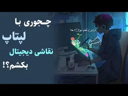 آشنایی با انواع قلم لمسی لپ‌تاپ و نقاشی دیجیتال در فتوشاپ
