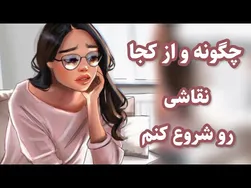 آموزش نقاشی دیجیتال چهره: چطور نقاشی دیجیتال را شروع کنیم؟