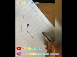 آموزش خوشنویسی با خودکار - جلسه اول