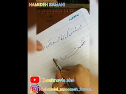 آموزش خوشنویسی با خودکار - جلسه چهارم