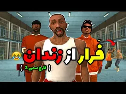 قارچ سمی ۲: فرار هیجان انگیز سی جی و بروبکس از زندان 😂😨