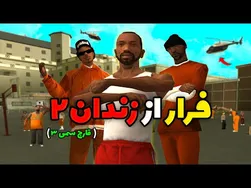 قارچ سمی 3: فرار سی جی و بروبکس از زندان اوهایو😂😨