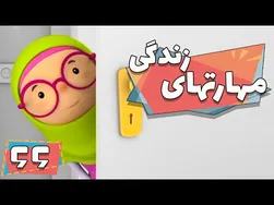 کارتون مهارت‌های زندگی - فصل ۱ - ماشین نو