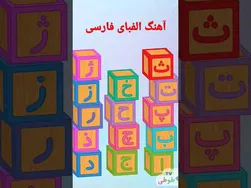 آهنگ الفبای فارسی - لذت یادگیری حروف