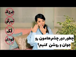 چگونه دور چشم جوان و روشن داشته باشیم؟ ۹ راهکار ضدپیری و جوانسازی پلک و دور چشم