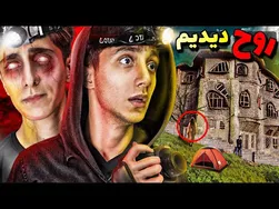 شب مرگبار زندگی‌ام در خانه ارواح کلاردشت 😱❌️ 24 ساعت ترسناک