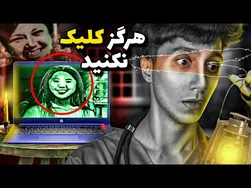 هشدار! هرگز روی ویدیوی این زن شیطانی کلیک  نکنید 😱 | داستان ناشناخته این زن