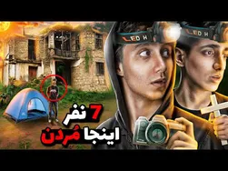 بدترین شب زندگیم در غم‌انگیزترین خانه ایران! 😱 چالش ۲۴ ساعت ماندن در کلبه نفرین‌شده