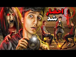 هیچ وقت در تاریکی عکس نگیرید! 🚫😱 چالش ترسناک و شیطانی که نباید امتحان کنید