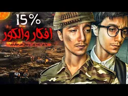 هدف ما از زندگی چیست؟ چه چیزی را در زندگی جستجو می‌کنیم؟ 🌍 ۱۵ درصد افکار والکور