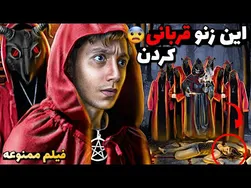 فیلم ممنوعه‌ای که رازهای شیطانی را فاش می‌کند! 😱❌
