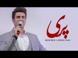 محسن لرستانی - پری