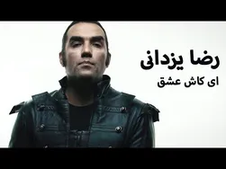 رضا یزدانی - ای کاش عشق (ویدیو رسمی)
