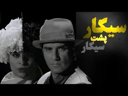 رضا یزدانی - سیگار پشت سیگار (ویدیو رسمی)