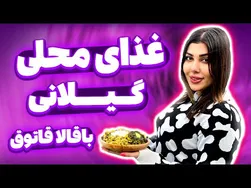 باقالا قاتوق؛ طعمی لذیذ از گیلان