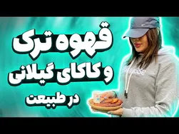 قهوه ترک و شیرینی کدو در طبیعت